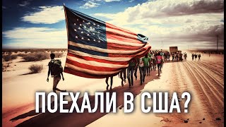 Как легко иммигрировать в США в 2023