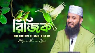 রিজিক নিয়ে চিন্তিত? আলোচনাটি শুনুন। মিজানুর রহমান আজহারি | মুনা কনভেনশন ২০২৩