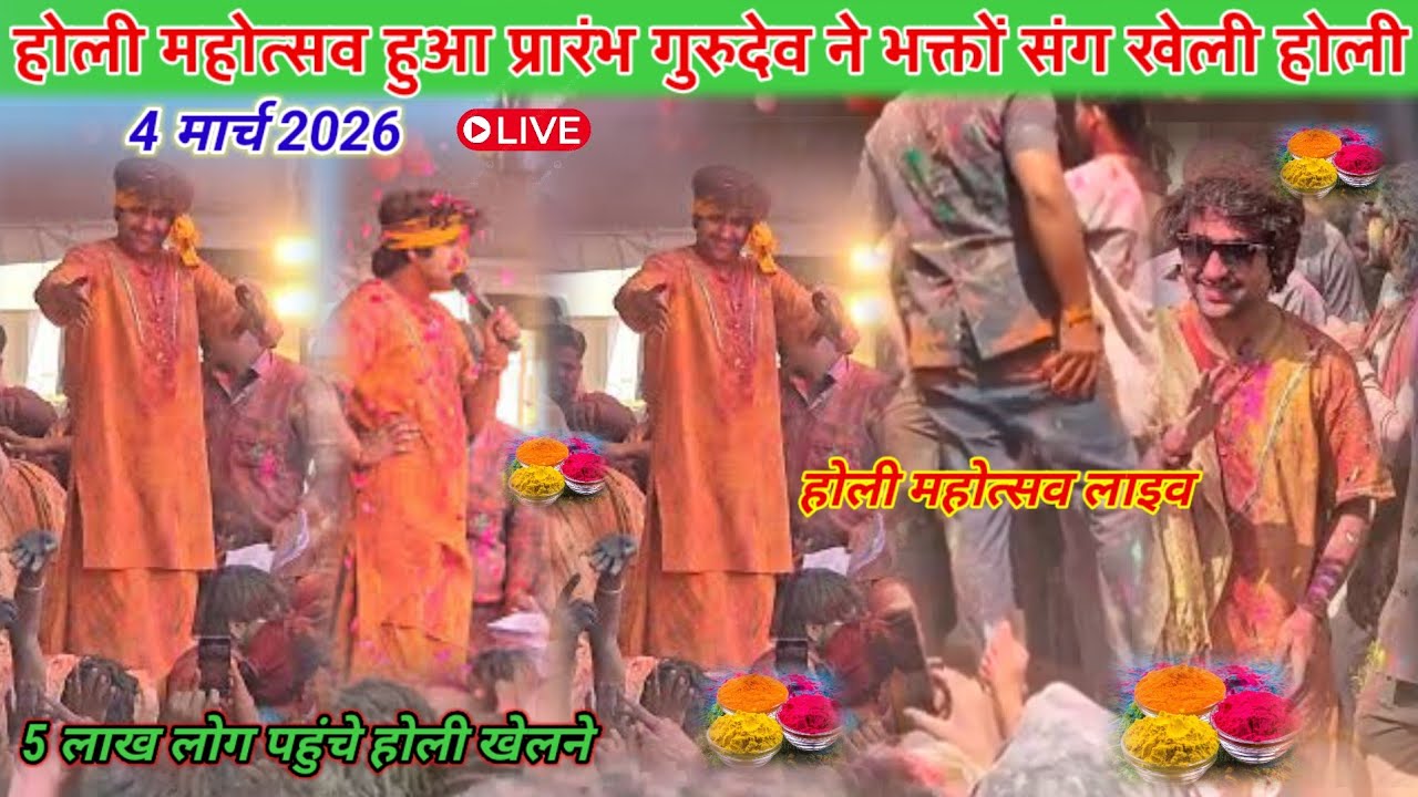 होली महोत्सव का प्रारंभ लाइव 4 मार्च 2026 l होली महोत्सव लाइव l bageshwer dham sarkar #holimahotsav 