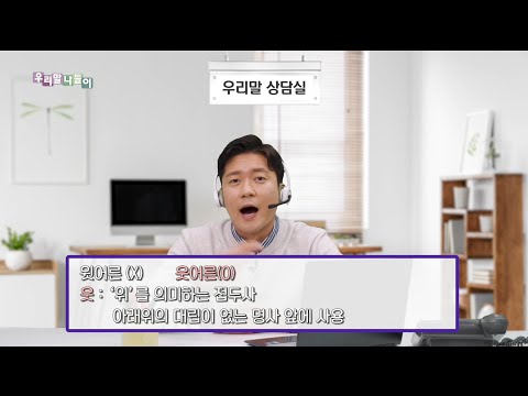 [우리말 나들이] 우리말 상담실 - 윗어른 VS 웃어른 20200203