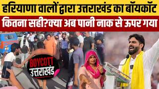 उत्तराखंड का बॉयकॉट कितना सही? क्या हरियाणा दिल्ली UP वालों को इतना ज्यादा तंग कर दिया कि अब Boycott
