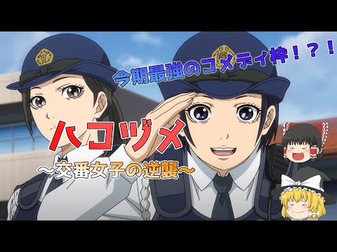 【ゆっくり解説】2022年冬アニメ、最強のコメディ枠！？　TVアニメ「ハコヅメ～交番女子の逆襲～」