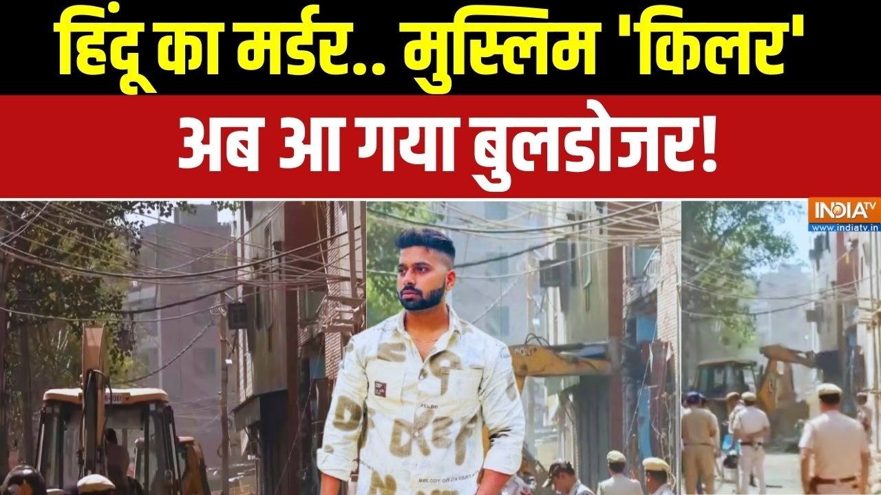 Bulldozer Action In Uttam Nagar Case: हिंदू का मर्डर.. मुस्लिम 'किलर'.. आ गया बुलडोजर | Breaking