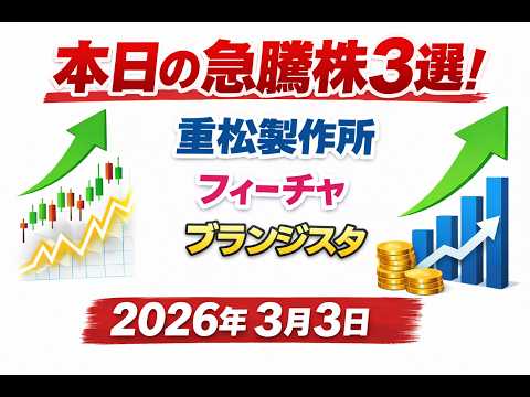 【ストップ高3選】配当IRが本命？重松・フィーチャ・ブランジスタを“継続条件”で比較