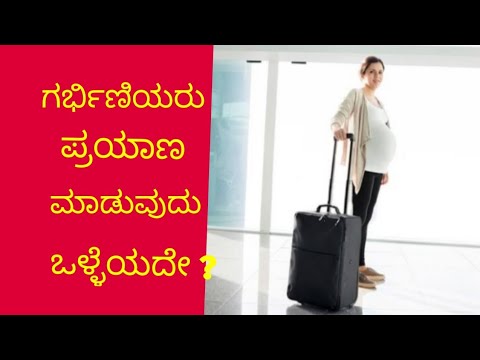 Traveling during pregnancy safe or not?ಗರ್ಭಿಣಿಯರು ಪ್ರಯಾಣ ಮಾಡುವುದು ಸೇಫಾ?