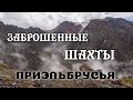 Заброшенные шахты. Одиночная поездка на мотоцикле (часть 1)