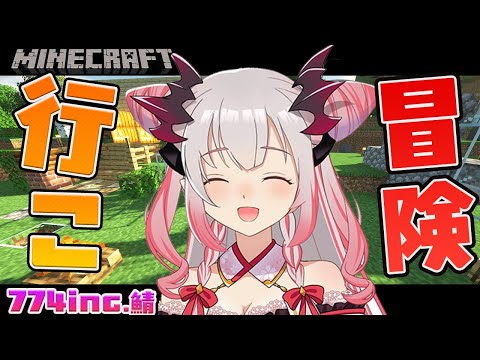 【Minecraft】774incマイクラ！冒険に行こう～～！！！【周防パトラ / ハニスト】