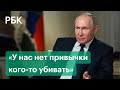 Путин — о преемнике, жизни Навального, крашеных яйцах и душе. Главное из интервью президента NBC