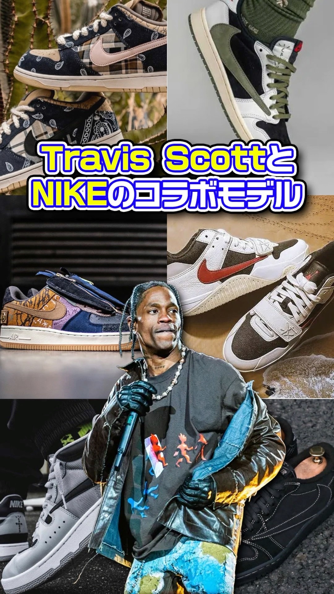 歴代コラボの中でも特に特徴的なデザイン！「TRAVIS SCOTT × NIKE AIR