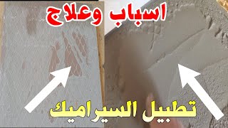 علاج تطبيل البلاط عن طريق تفريغ الهواء