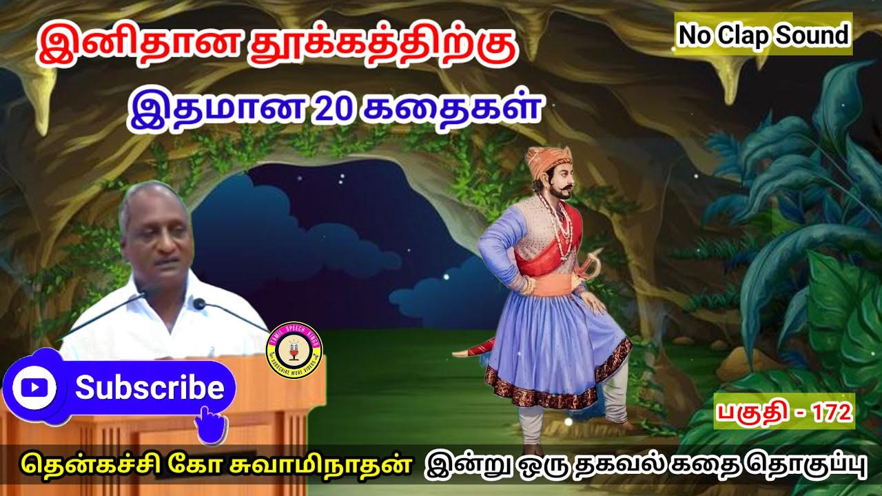 அரசனுக்கு முளைத்த எதிரிகள் | கவலை மறந்து தூங்க Thenkachi Ko Swaminathan Stories - 172