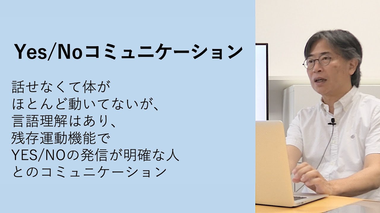 Yes/Noコミュニケーション