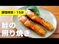 【漬け込みいらず】フライパンで鮭の照り焼きの作り方