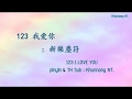 123 我爱你 (123 wo ai ni + ซับไทย + คำอ่านไทย) : 新樂塵符 \ pinyin & TH sub : Khunnang