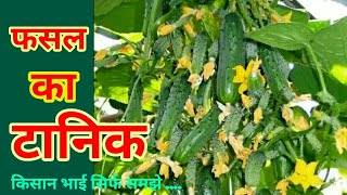 फसलों का असली टानिक ।। फसल को सही fertilizer कैसे दे । best crop micronutrients in world