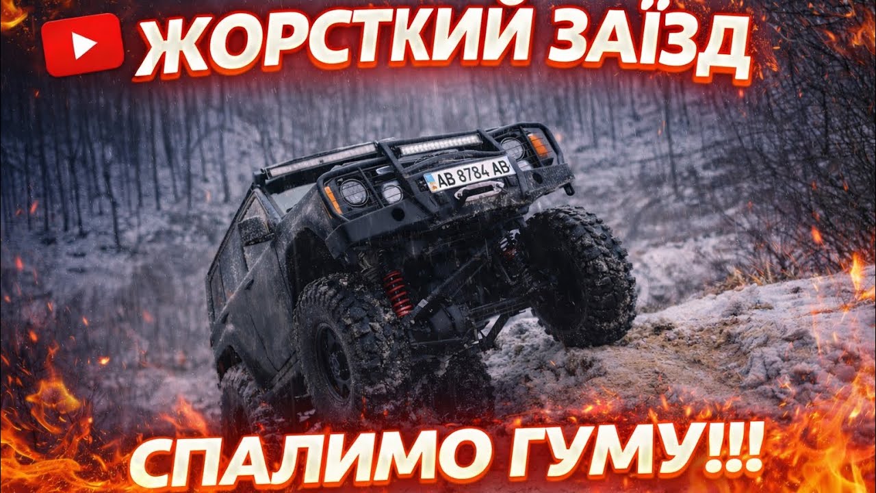 Оце був заїзд! 😮‍🔥 28.02.2026р OffRoadClub FORTECYA 