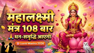 महालक्ष्मी मंत्र 108 बार 🙏 घर में धन आएगा | Om Mahalakshmi Namah | Laxmi Mantra 2026