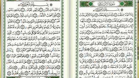 س84-الإنشقاق - أحمد خضر الطرابلسي - برواية قالون عن نافع - مصحف التجويد الملوّن