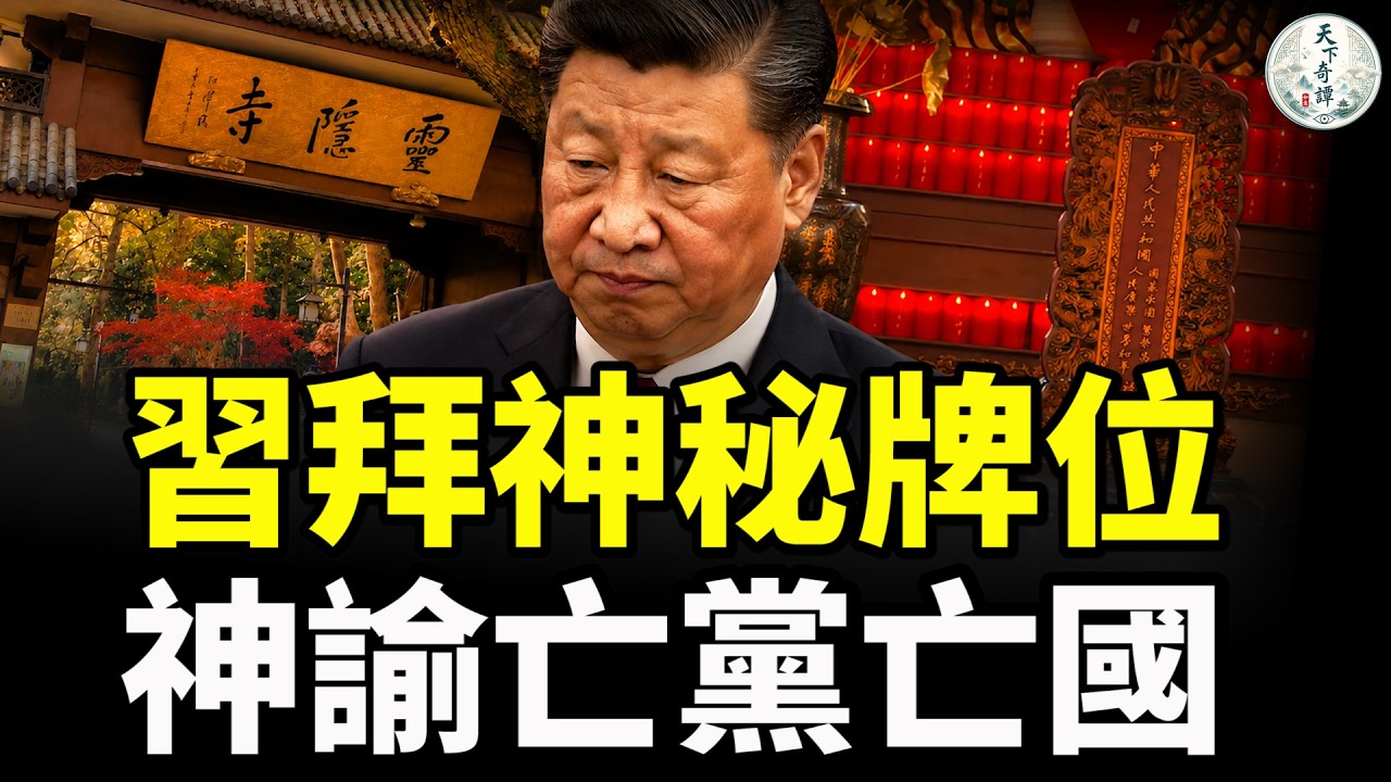 習近平最怕的來了！秘訪靈隱寺，神秘牌位揭示天意神諭：亡黨亡國，龍脈已斷！ 縮圖