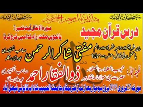 Dars e Quran || الانفال آیت تین_راہ خدا میں خرچ کرنا || Mufti Shakir Ur Rehman Naqshbandi Sahib D.B