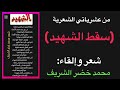 من عشرياتي الشعرية قصيدة سقط الشهيد