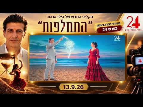 התחלפות — גילי ארגוב ואל־אלמה
