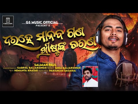 New Christian Dance Song |(ଧର ହେ ମାନବଗଣ ଖ୍ରୀଷ୍ଟଙ୍କ ଚରଣ) | Salaman Paul | Gabriel Baliarsing