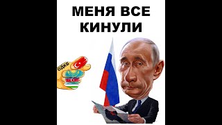 Путин сегодня / Остался один / Казахстан Турция