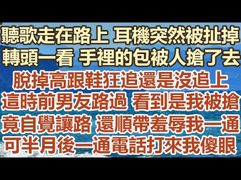 聽歌走在路上耳機突然被扯掉，轉頭一看手裡的包被人搶了去，脫掉高跟鞋狂追還是沒追上，這時前男友路過看到是我被搶，竟自覺讓路還順帶羞辱我一通，可半月後一通電話打來我傻眼#幸福敲門 #為人處世 #情感故事