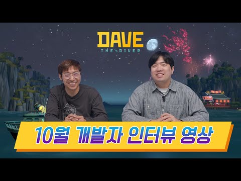   데이브 더 다이버 2023년 10월 개발자 인터뷰 신규 컨텐츠 업데이트