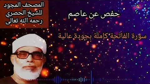 الشيخ الحصري رحمه الله تعالى سورة الفاتحة (1) كاملة بجودة عالية