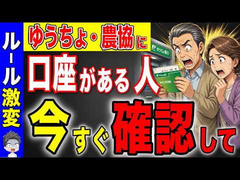 【緊急警告】2027年から銀行のルールが大幅変更です！ゆうちょ・農協の口座がある人は絶対に確認して！