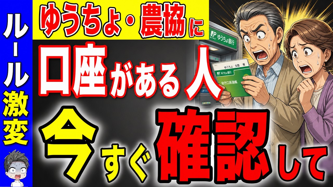【緊急警告】2027年から銀行のルールが大幅変更です!ゆうちょ・農協の口座がある人は絶対に確認して!