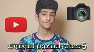 5 نصائح للتصوير لليوتيوب screenshot 2