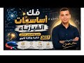  أساسيات الفيزياء من الصفر للاحتراف 🚀 | تانية ثانوي عام وأزهر وبكالوريا + تالتة ثانوي 