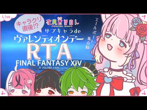 【FF14】キャラクリ直後!? ヴァレンティオンデーRTAコラボ! 集合はエールポート!?  - Mana - 【 花凪宮かのん - Kanon Hanamiya - 】【VTuber 】
