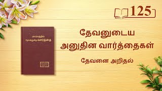 தேவனுடைய அனுதின வார்த்தைகள்: தேவனை அறிதல் | பகுதி 125