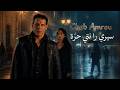 Cheb Amrou Siri Ranti Horra Official Video 2026 شاب عمرو سيري را نتي حر ة 