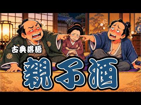 【毎日21時落語配信】古典落語『親子酒』｜酒好き親子が禁酒の約束！？🤣【大虎家けぇてん】#shortsの配信サムネイル