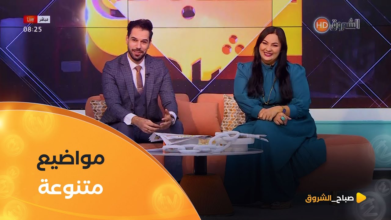 صباح الشروق|مواضيع متنوعة و شيقة  في عدد يوم 12 فيفري 2025