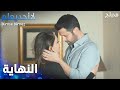 وتحققت كل الأحلام الحلقة 81 لا أحد يعلم Kimse Bilmez 