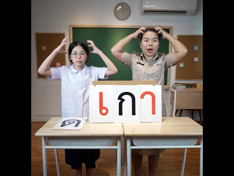 นี่คือสระเอา เอา.. มาใส่ | ครูนกเล็ก