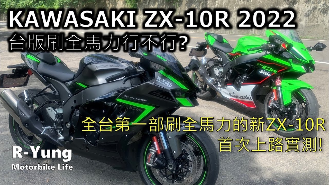 [R-Yung] Kawasaki Ninja ZX-10R 2022 | 200匹全馬力全台首試 Test Ride