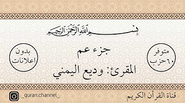 جزء عم كامل بصوت القارئ وديع اليمني