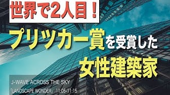 妹島和世 Youtube