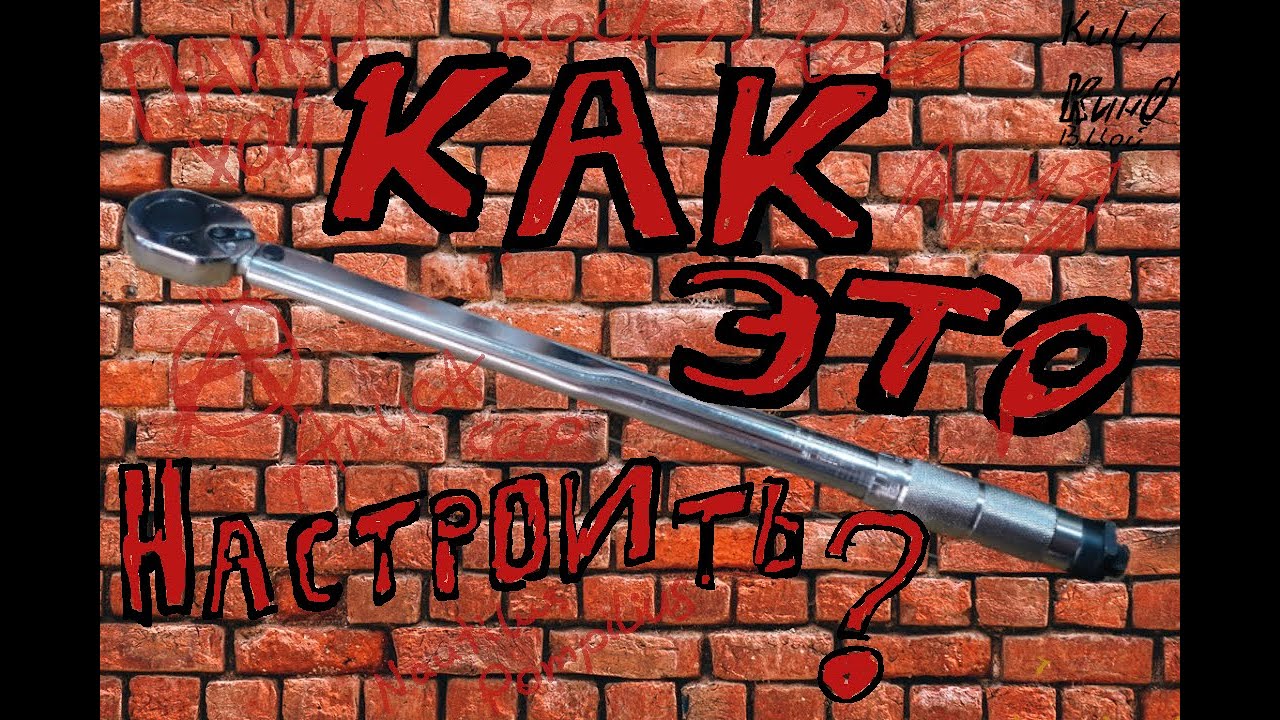 Настройка динамометрического ключа. - YouTube