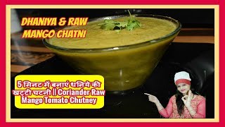 5 मिनट में बनाएं धनिये की खट्टी चटनी  || Green Chutney || Coriander Raw Mango Tomato Chutney