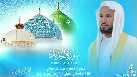 #سورةالحديد  #بصوت_القارئ مصباح ساني