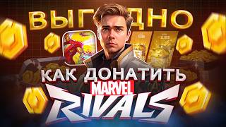 Как ВЫГОДНО купить ДОНАТ в Marvel Rivals в России | Как задонатить в Марвел ривалс в 2026