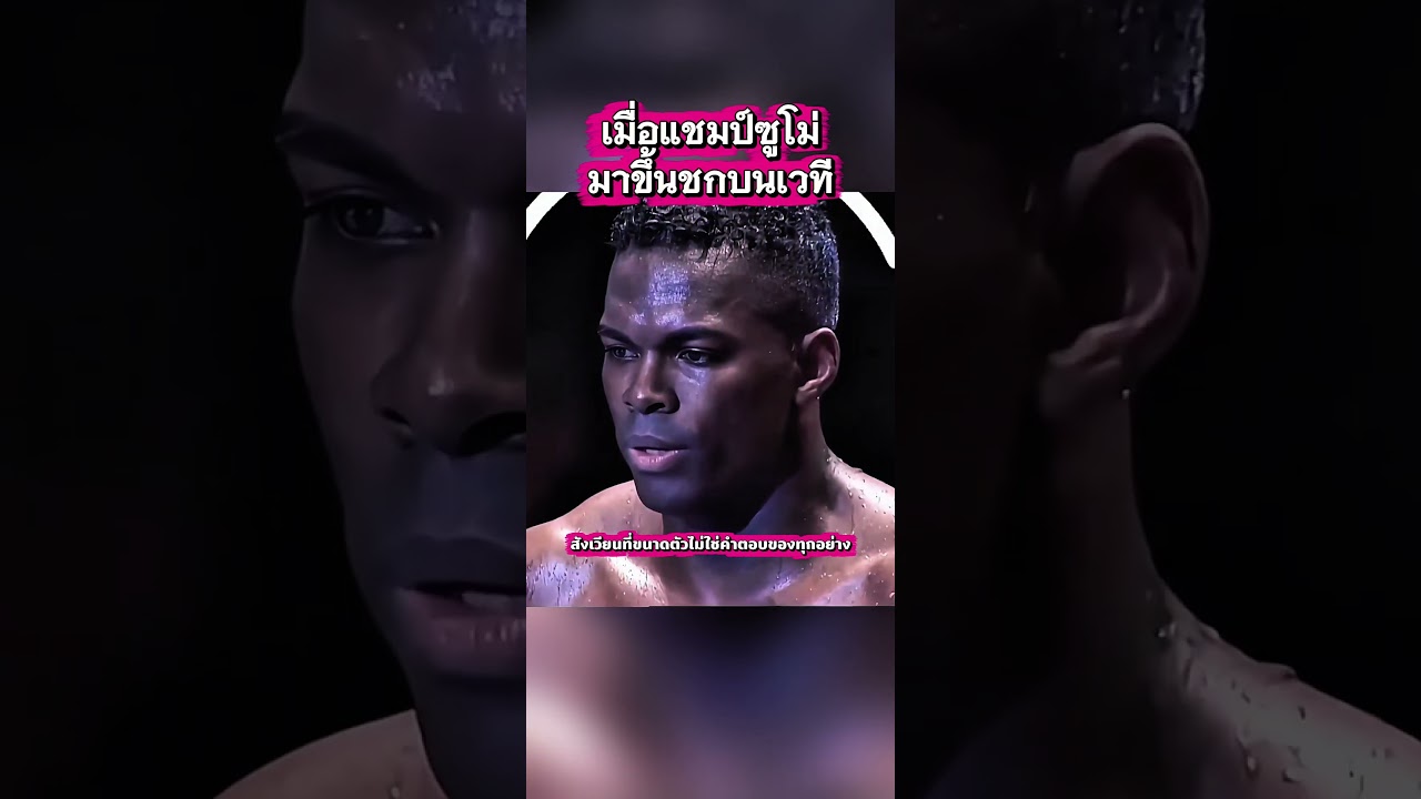 เมื่อแชมป์ซูโม่มาขึ้นชกบนเวที #viralvideo​ #viralshorts​ #trending​ #เล่าเรื่อง​ #มวย​ #boxing​